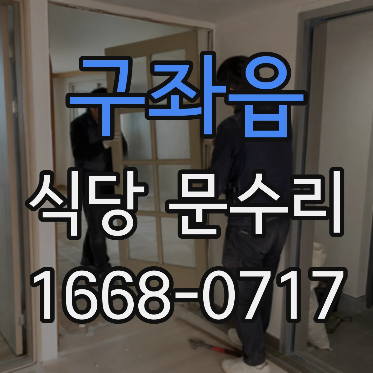 구좌읍 식당 문수리