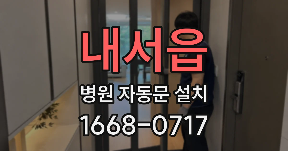 내서읍 병원 자동문 설치