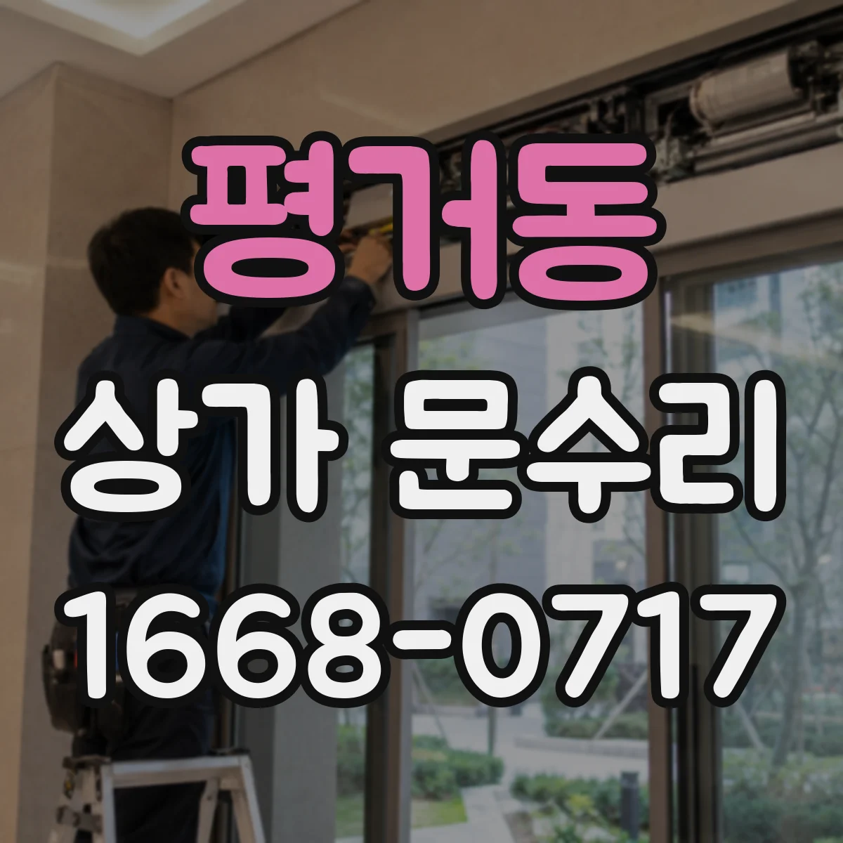 평거동 상가 문수리