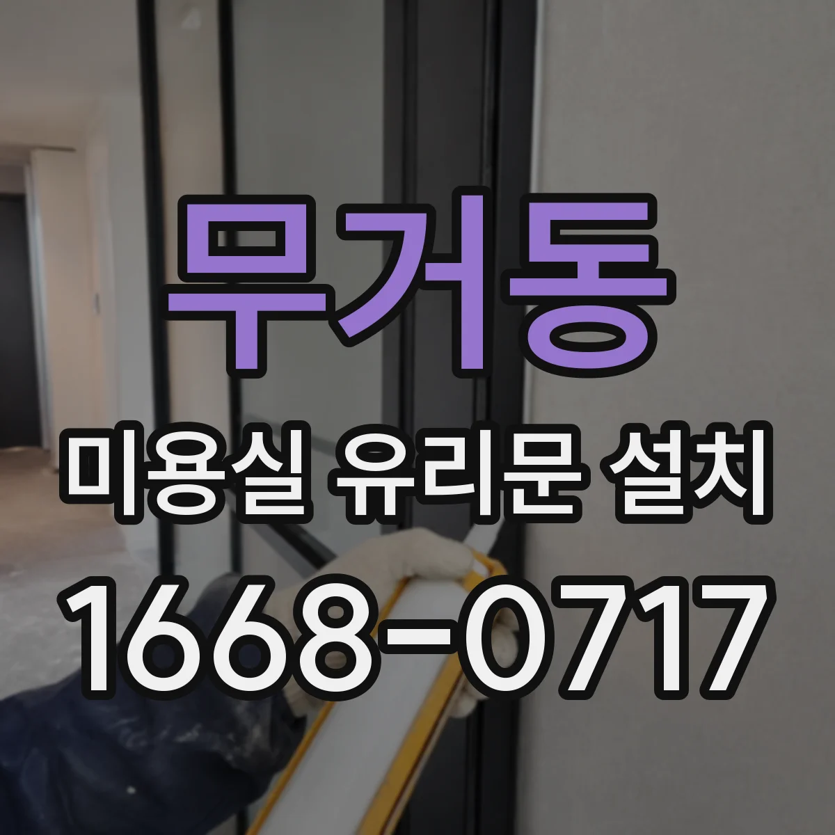 무거동 미용실 유리문 설치