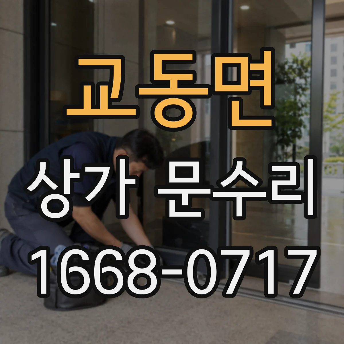 교동면 상가 문수리