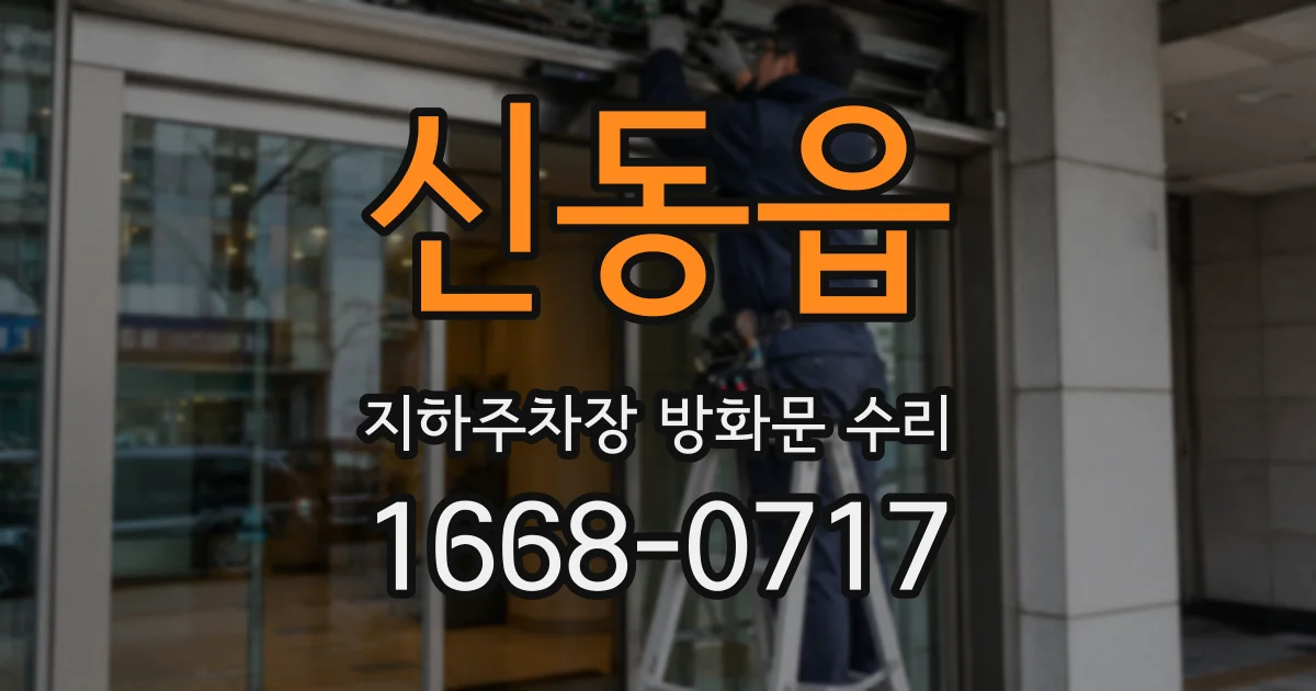 신동읍 지하주차장 방화문 수리