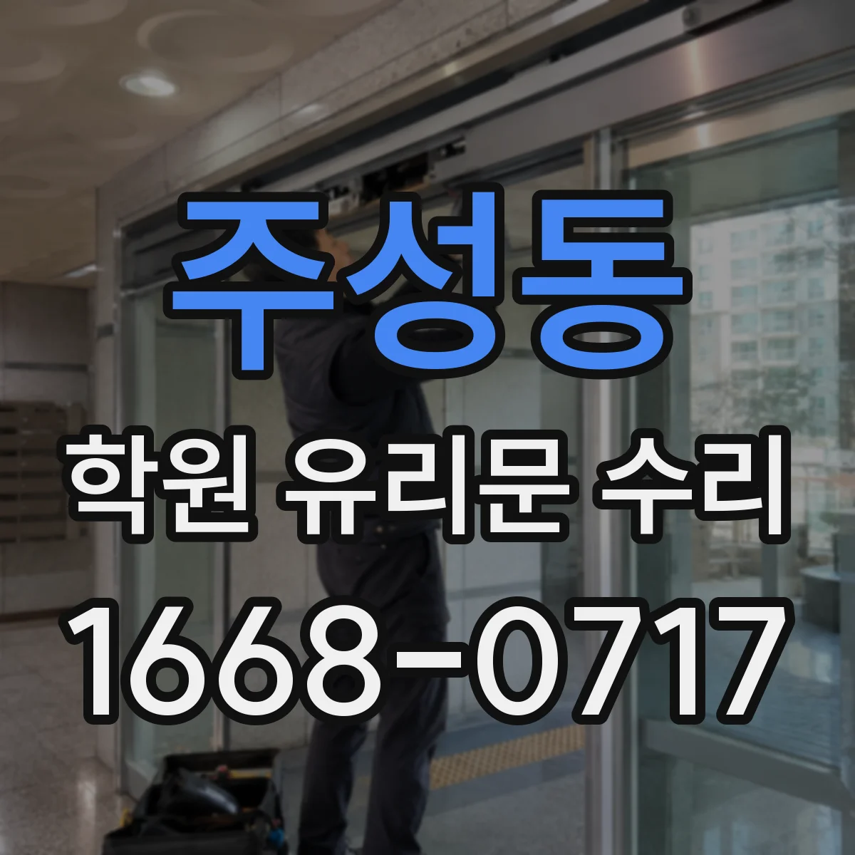 주성동 학원 유리문 수리