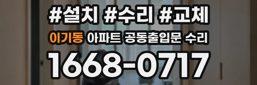 이기동 아파트 공동출입문 수리
