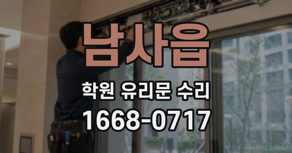 남사읍 학원 유리문 수리