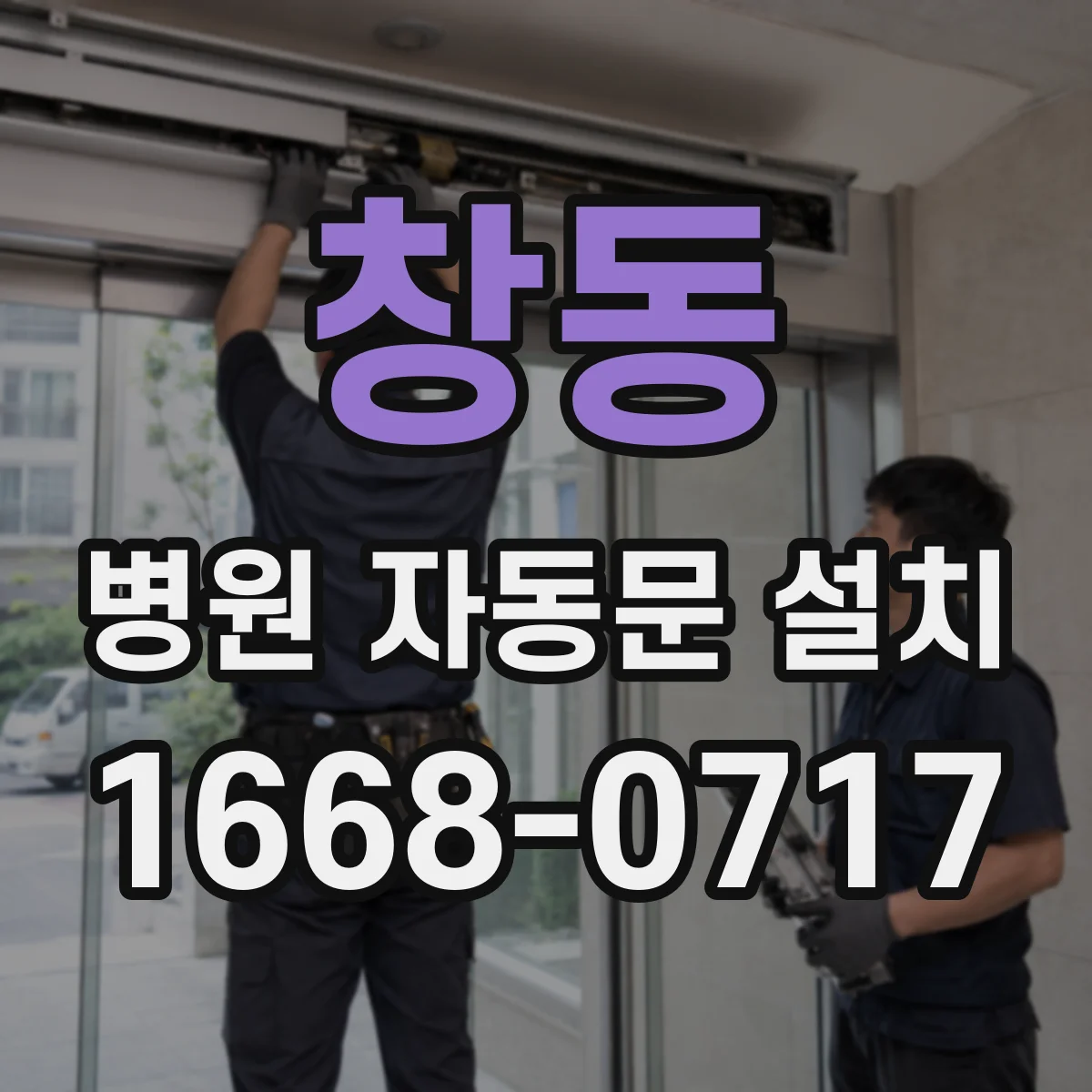 창동 병원 자동문 설치