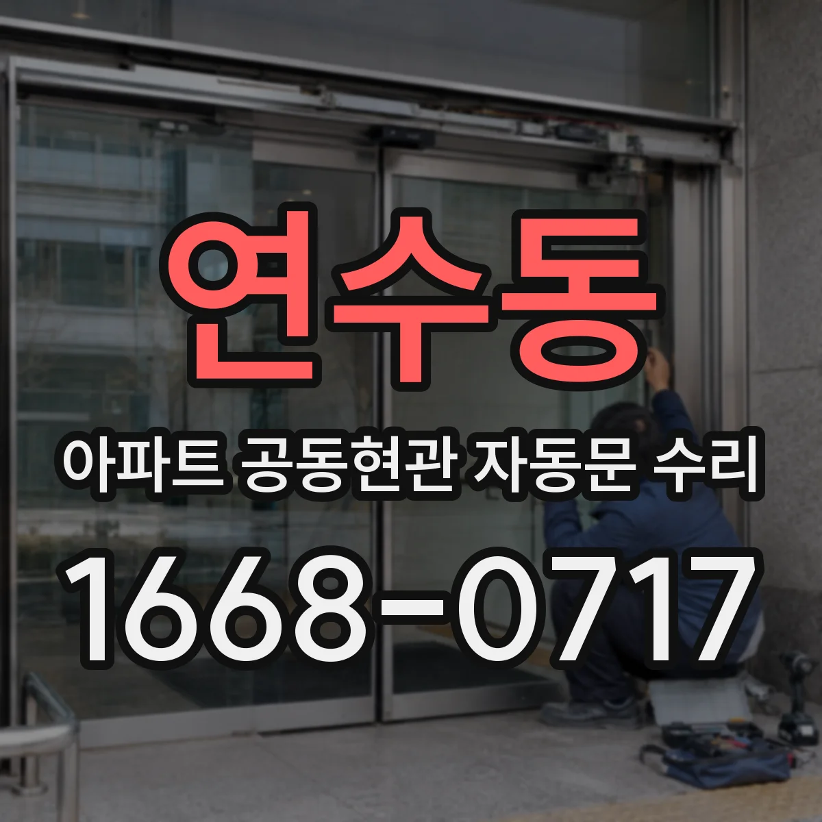 연수동 아파트 공동현관 자동문 수리