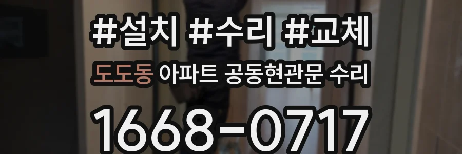 도도동 아파트 공동현관문 수리