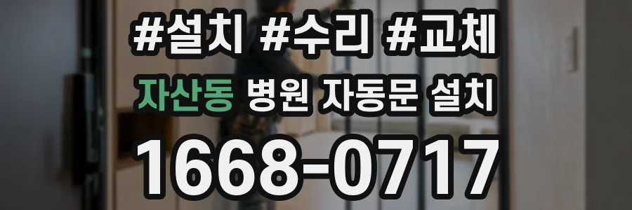 자산동 병원 자동문 설치