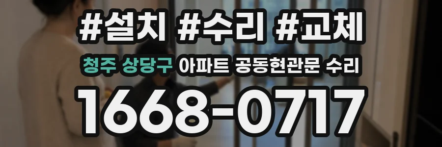청주 상당구 아파트 공동현관문 수리