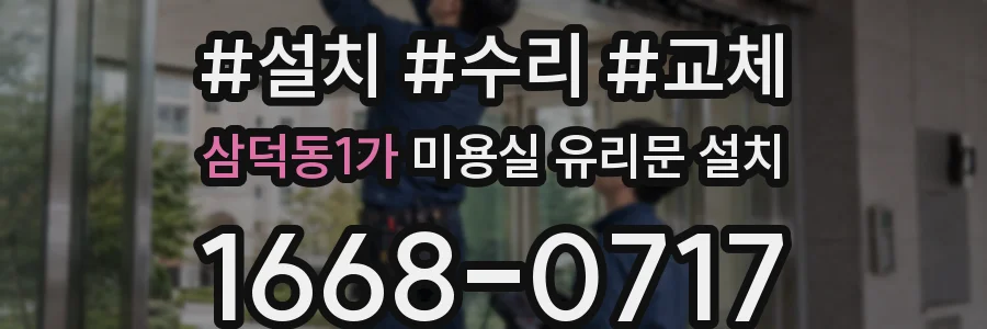 삼덕동1가 미용실 유리문 설치