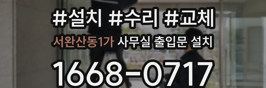 서완산동1가 사무실 출입문 설치