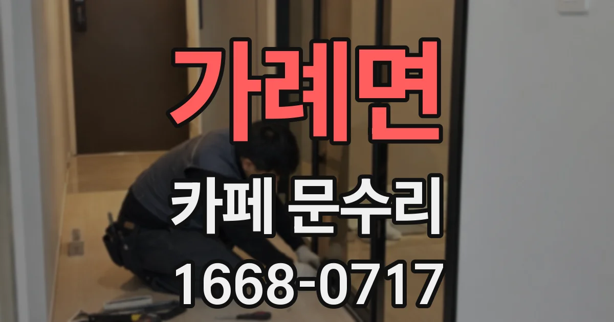 가례면 카페 문수리