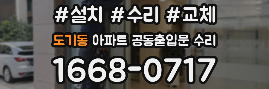 도기동 아파트 공동출입문 수리