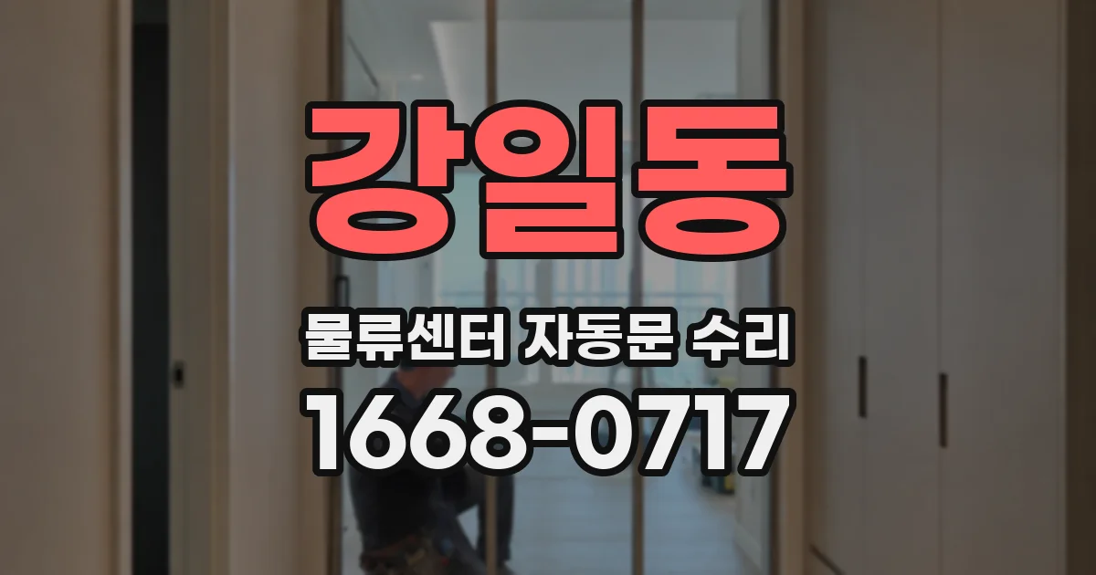강일동 물류센터 자동문 수리