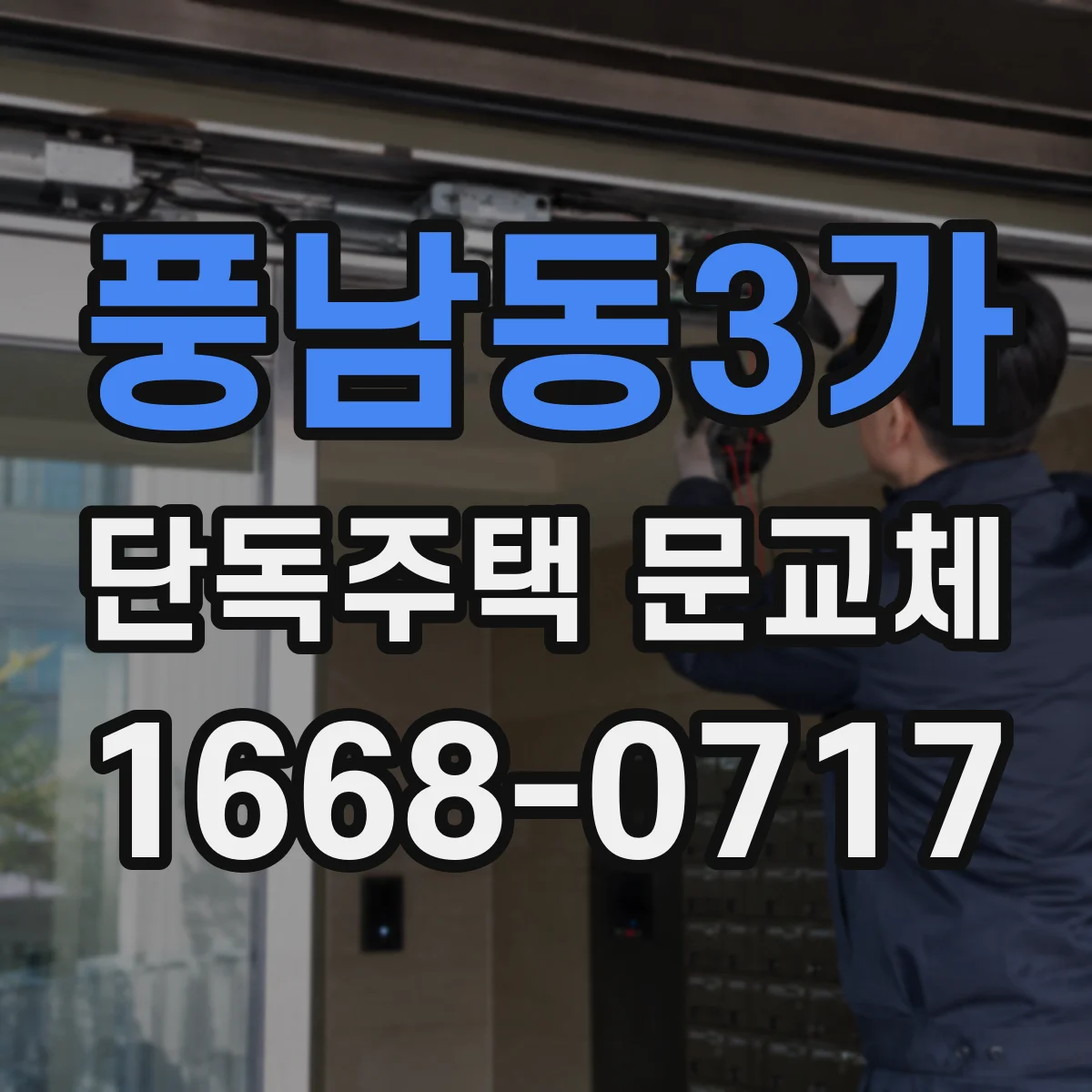 풍남동3가 단독주택 문교체