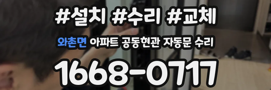 와촌면 아파트 공동현관 자동문 수리
