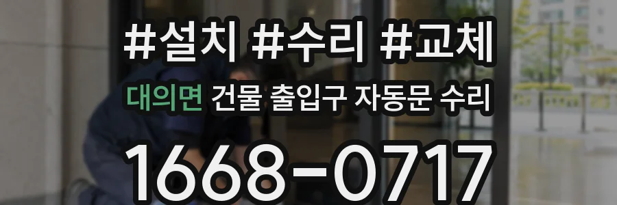 대의면 건물 출입구 자동문 수리