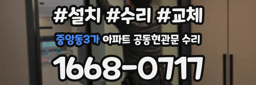 중앙동3가 아파트 공동현관문 수리