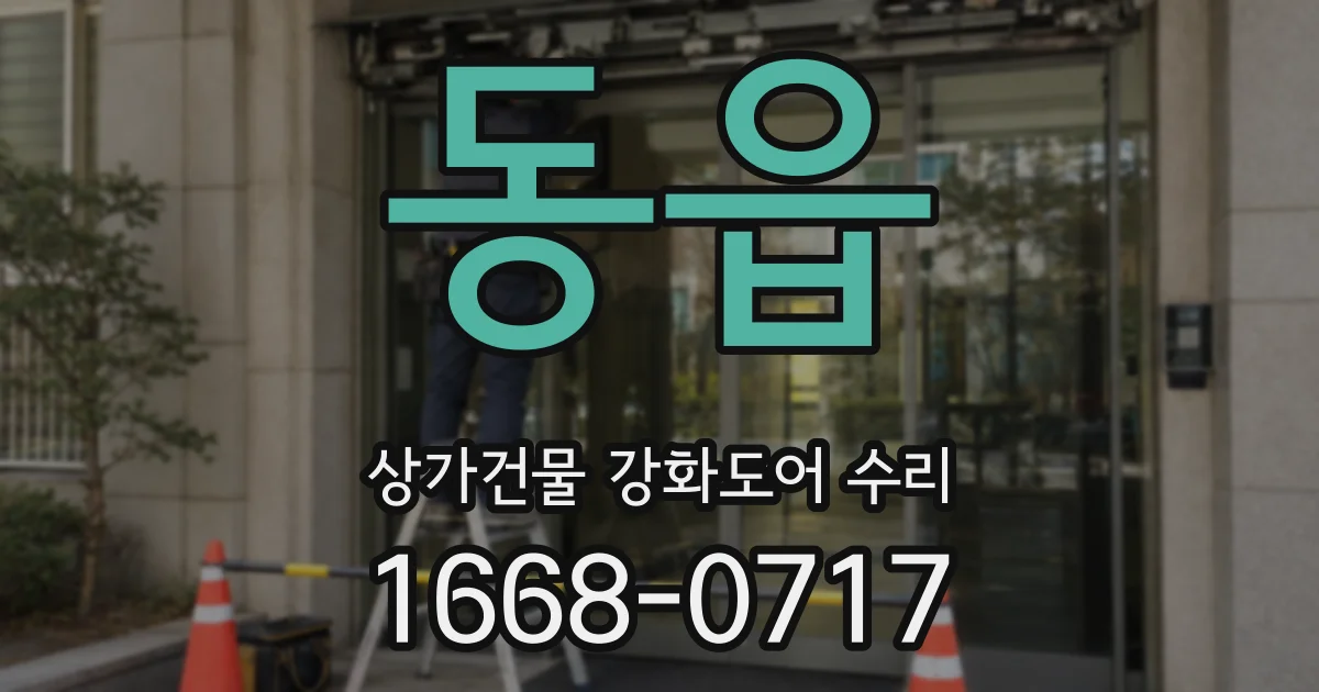 동읍 상가건물 강화도어 수리