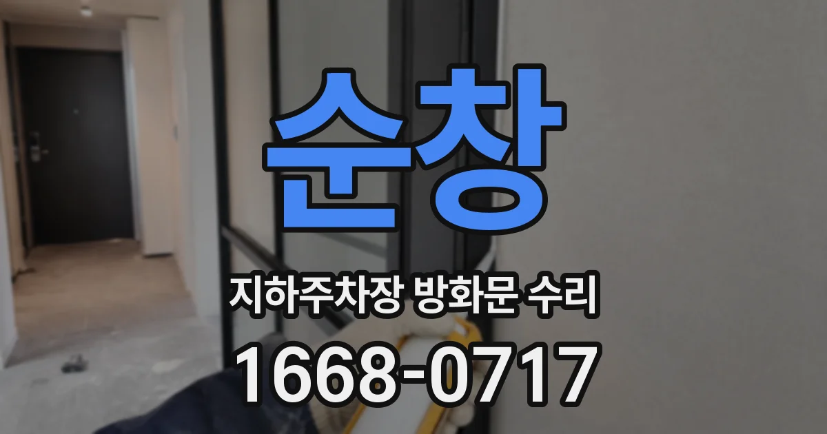 순창 지하주차장 방화문 수리