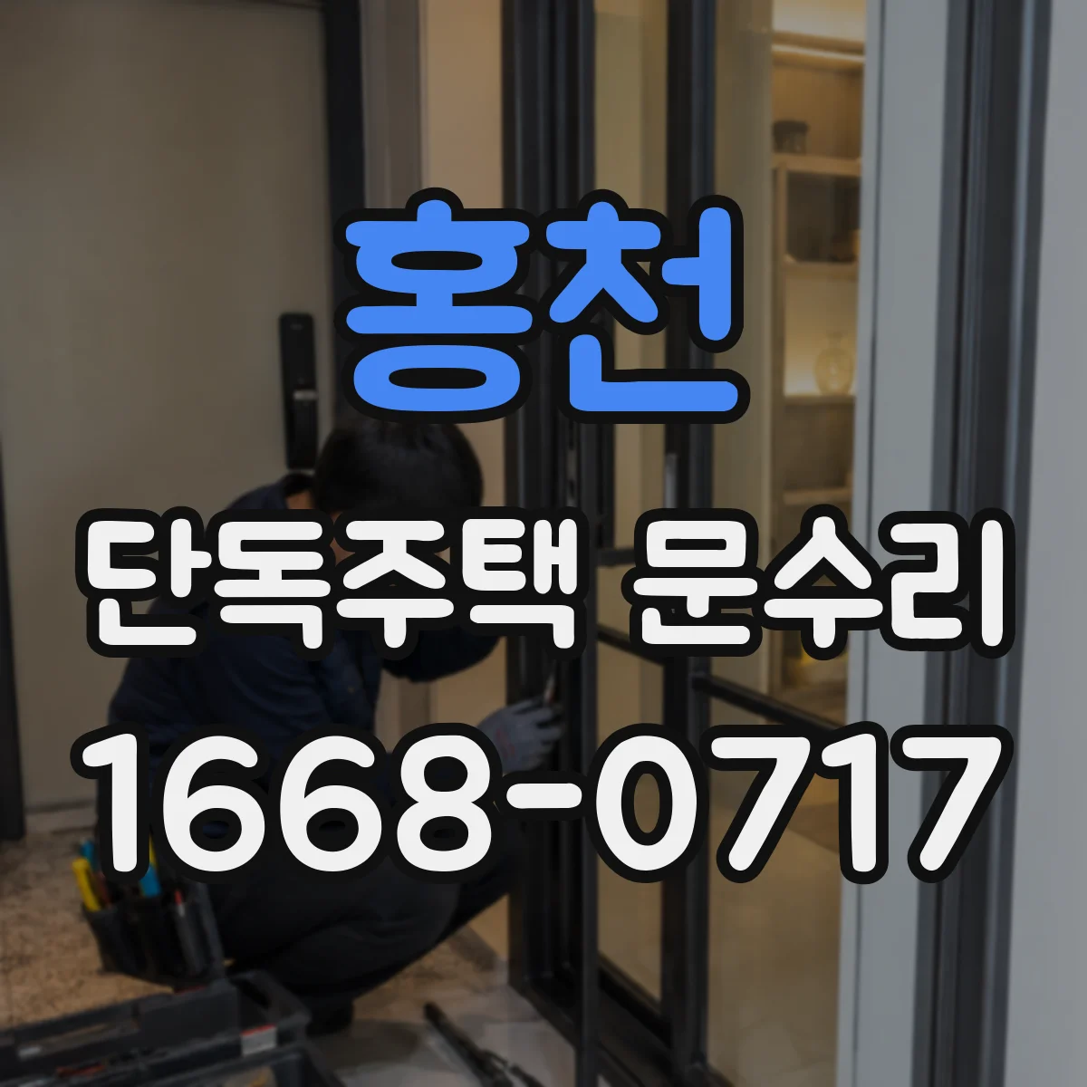홍천 단독주택 문수리 자물쇠 걸림 증상 원인과 점검 포인트