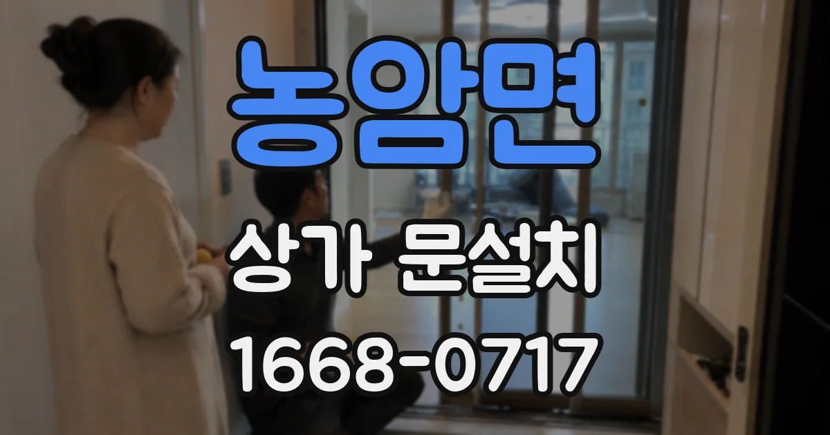 농암면 상가 문설치