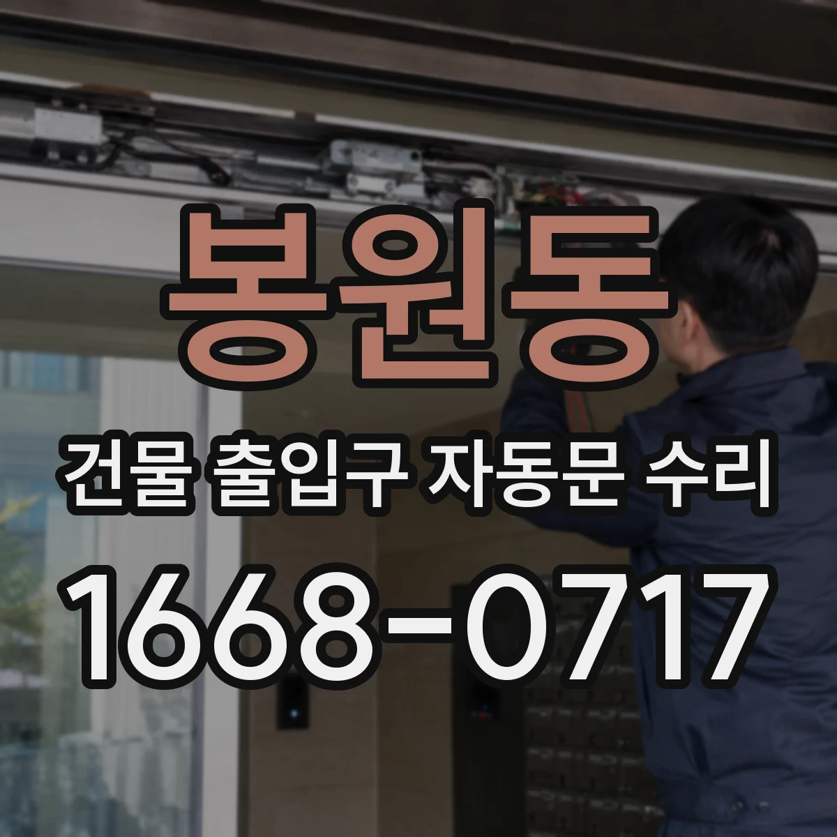 봉원동 건물 출입구 자동문 수리