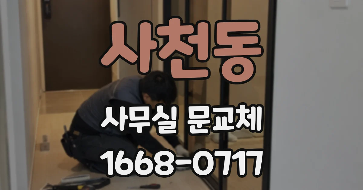 사천동 사무실 문교체