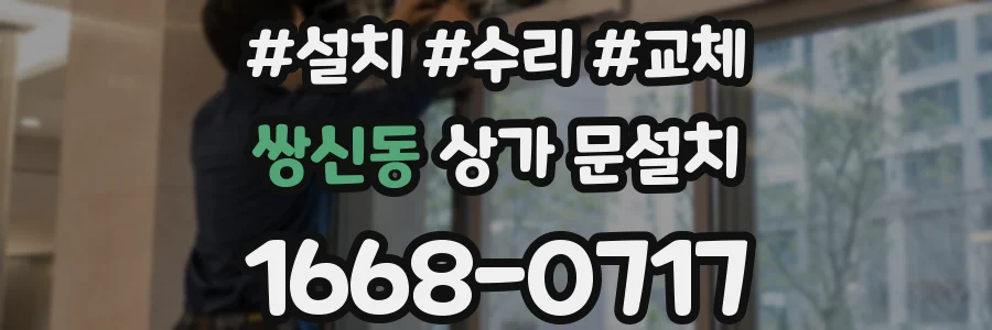 쌍신동 상가 문설치