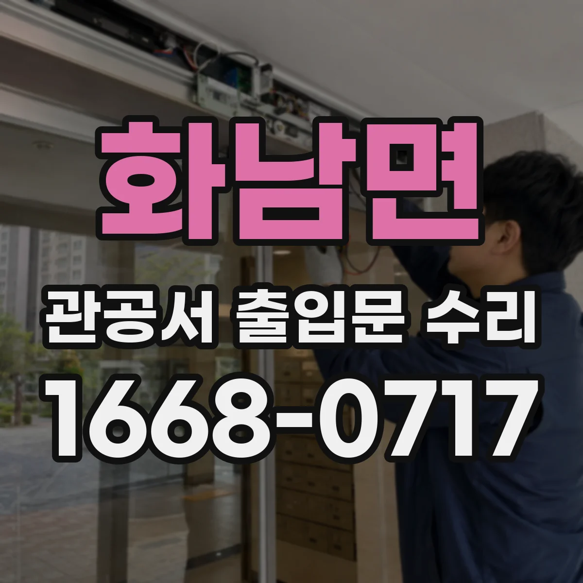 화남면 관공서 출입문 수리