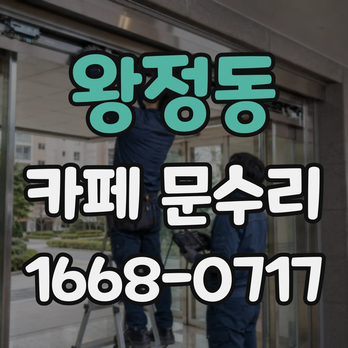 왕정동 카페 문수리