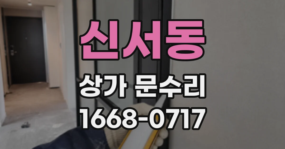 신서동 상가 문수리