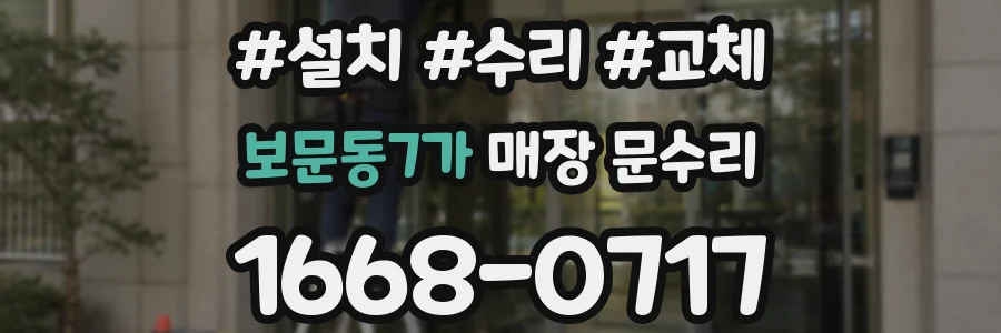 보문동7가 매장 문수리