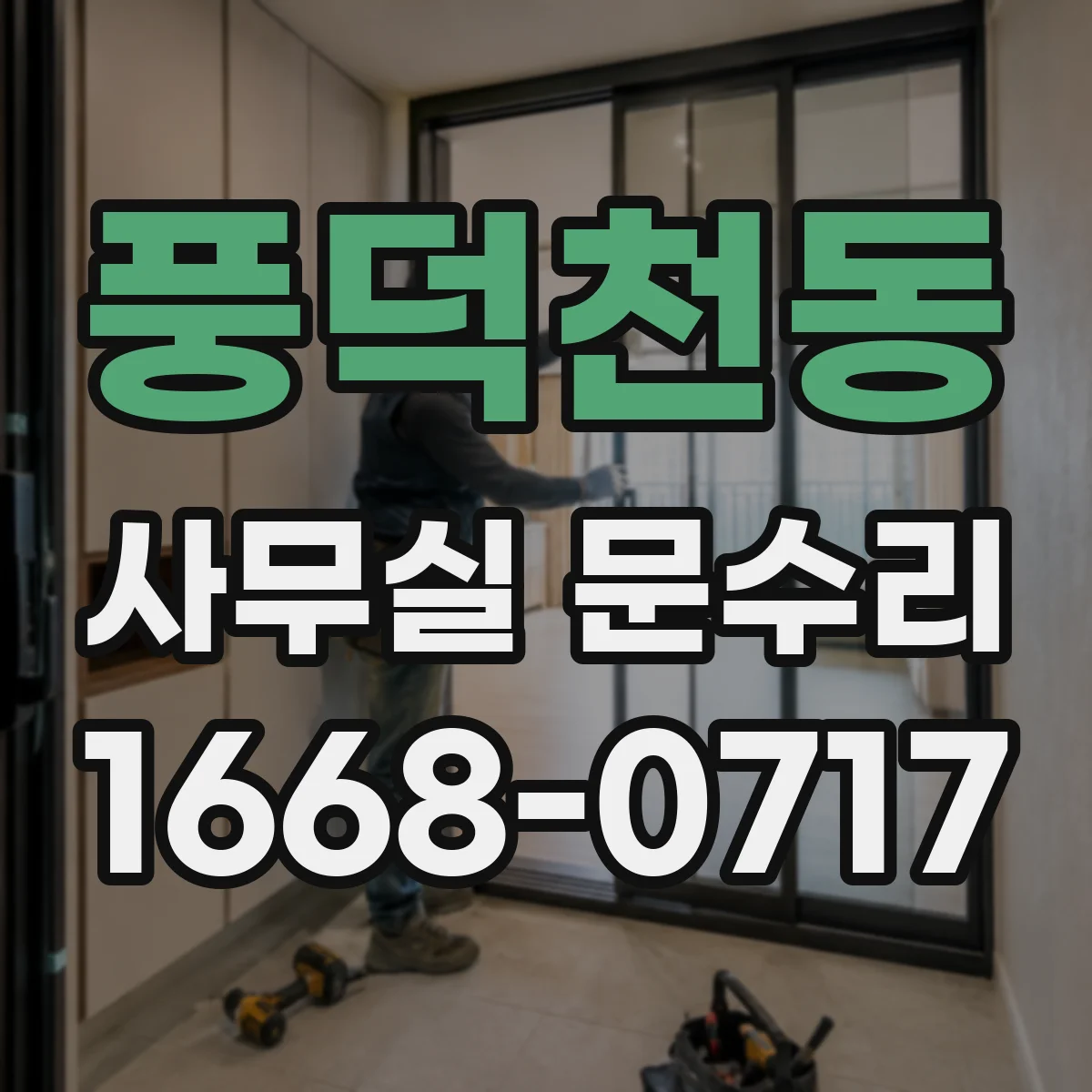 풍덕천동 사무실 문수리