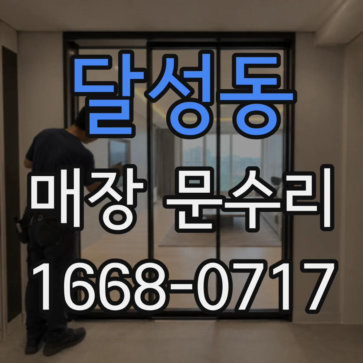달성동 매장 문수리