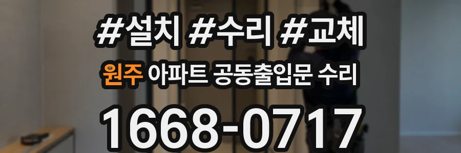 원주 아파트 공동출입문 수리