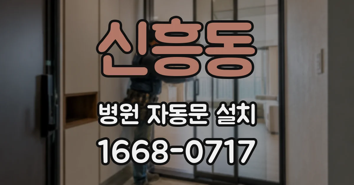 신흥동 병원 자동문 설치