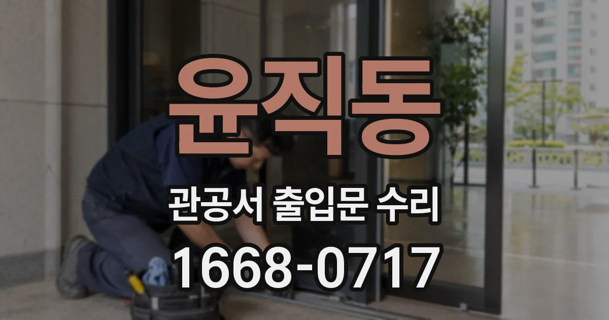 윤직동 관공서 출입문 수리