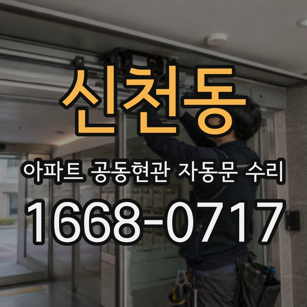 신천동 아파트 공동현관 자동문 수리
