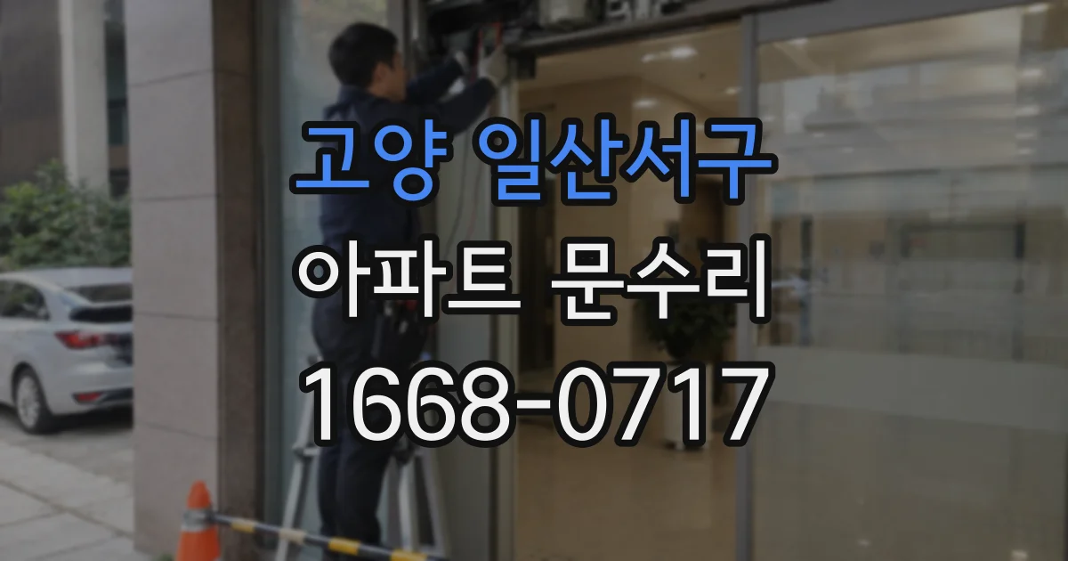 고양 일산서구 아파트 문수리