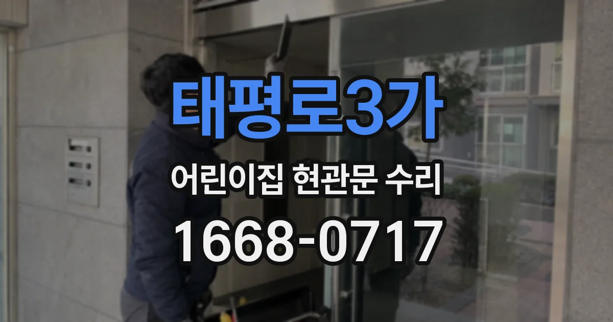 태평로3가 어린이집 현관문 수리
