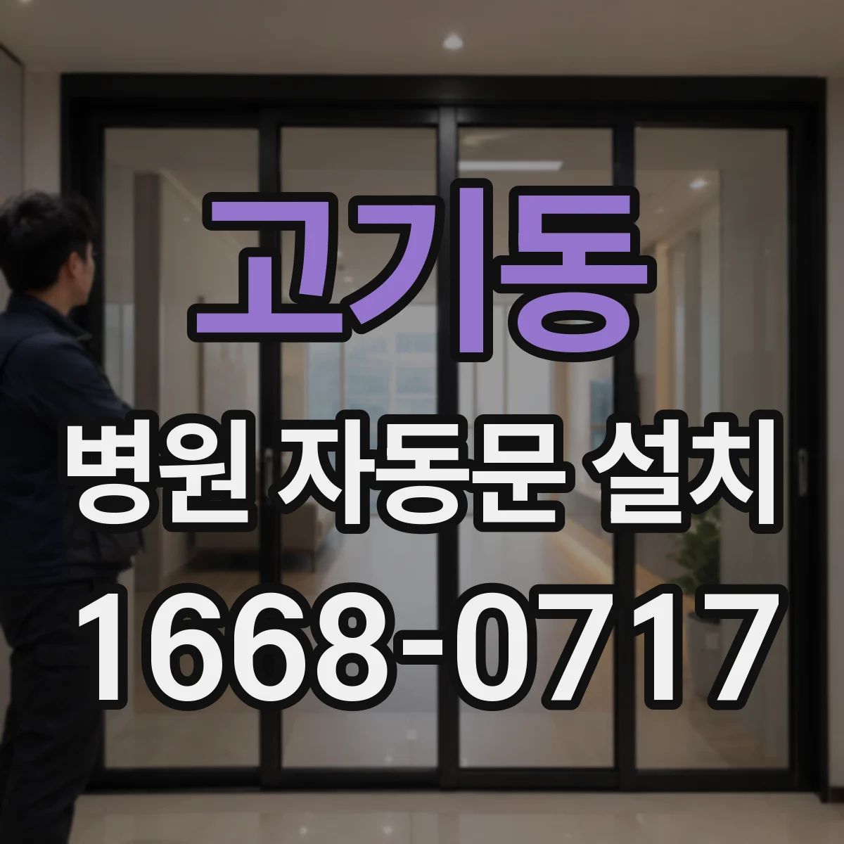 고기동 병원 자동문 설치