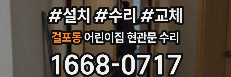 걸포동 어린이집 현관문 수리