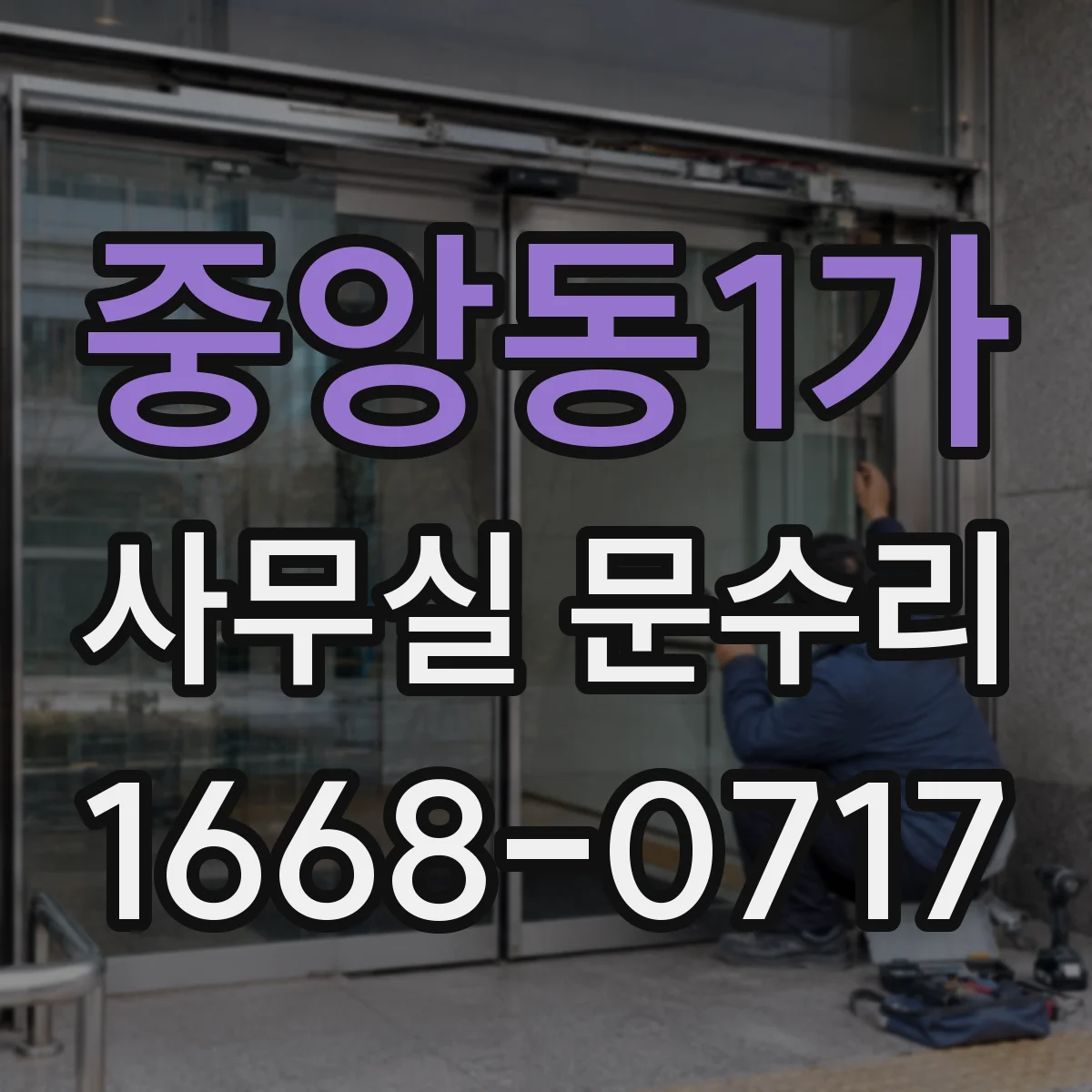 중앙동1가 사무실 문수리