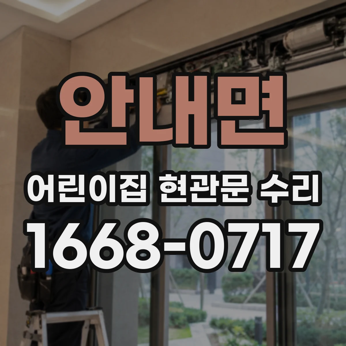 안내면 어린이집 현관문 수리