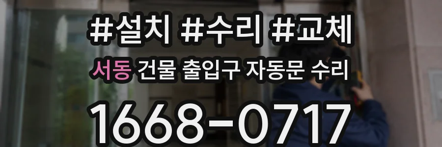 서동 건물 출입구 자동문 수리