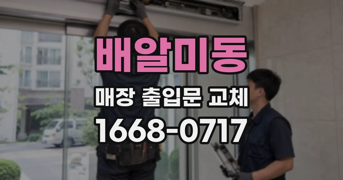 배알미동 매장 출입문 교체