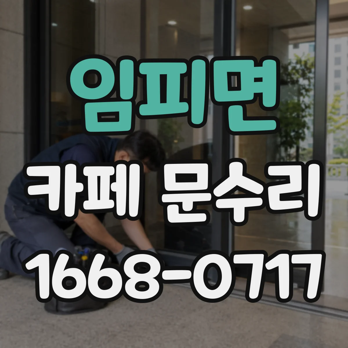 임피면 카페 문수리