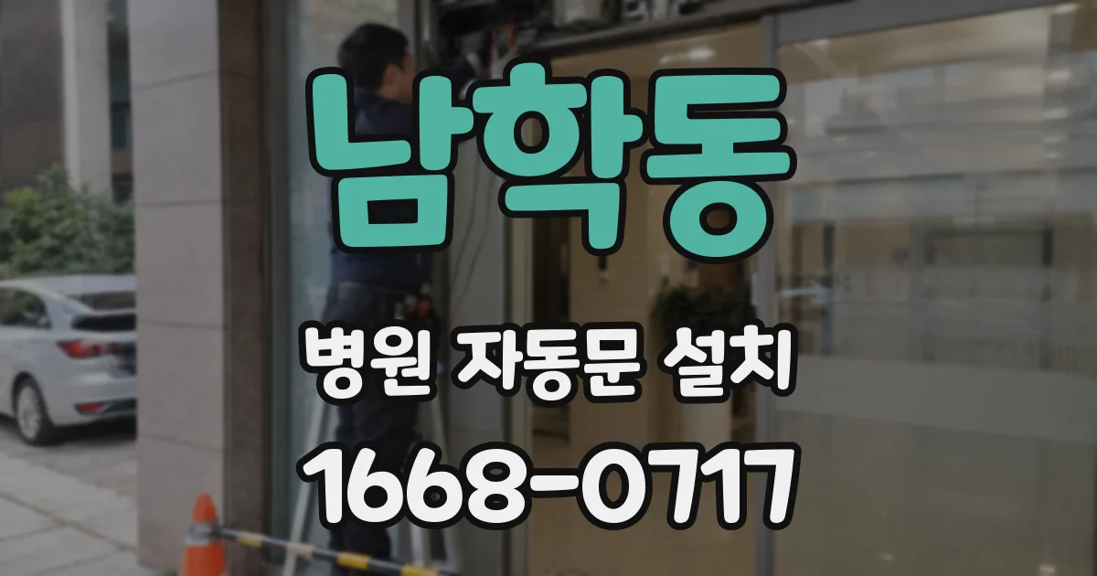 남학동 병원 자동문 설치